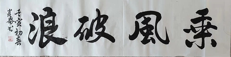 著名画家 樊昆仑
