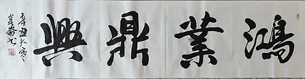 著名画家 樊昆仑