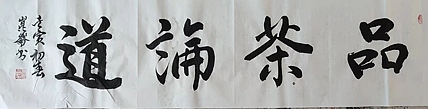 著名画家 樊昆仑