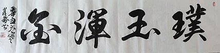 著名画家 樊昆仑
