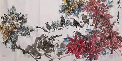 中国国画院副院长 国家一级美术师 王基先