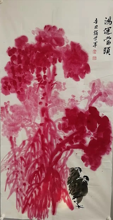 赵学军 鸿运当头