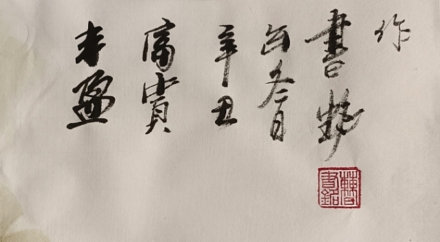 曹书铭 曹书铭《富贵丰盈》