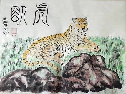 江秋月 卧虎