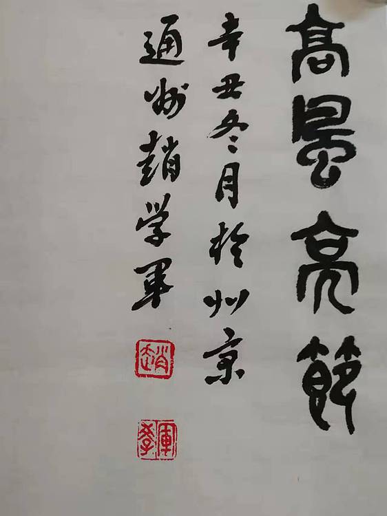 赵学军 高风亮节