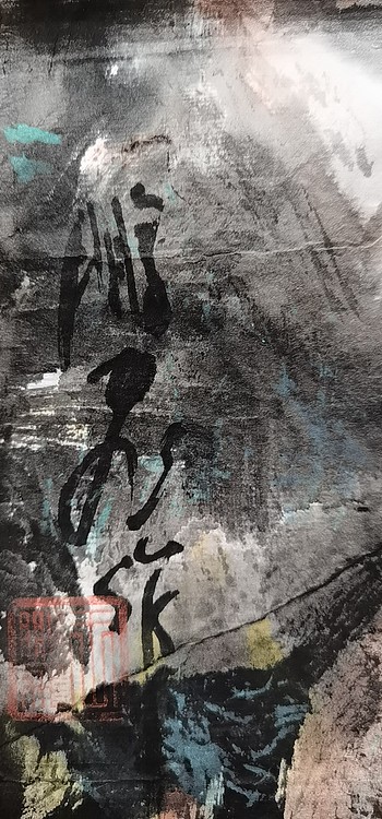 职业书画家 羽翔 顷听
