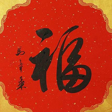 中国书法家协会会员 北京画院特聘书法家 马章乘