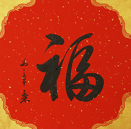 中国书法家协会会员 北京画院特聘书法家 马章乘