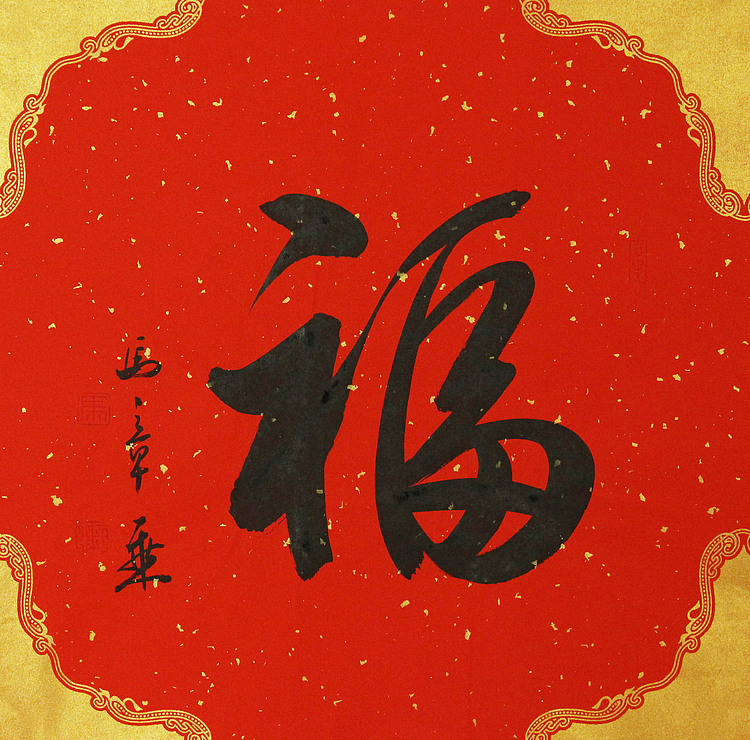 中国书法家协会会员 北京画院特聘书法家 马章乘