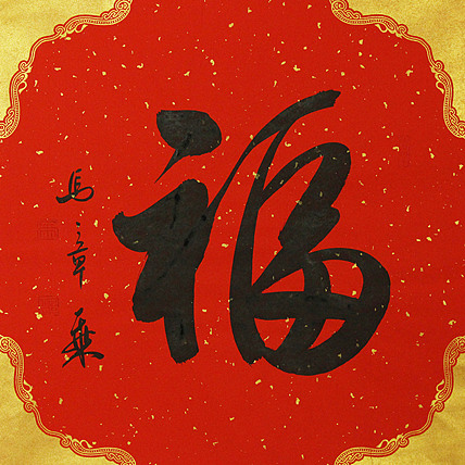 中国书法家协会会员 北京画院特聘书法家 马章乘