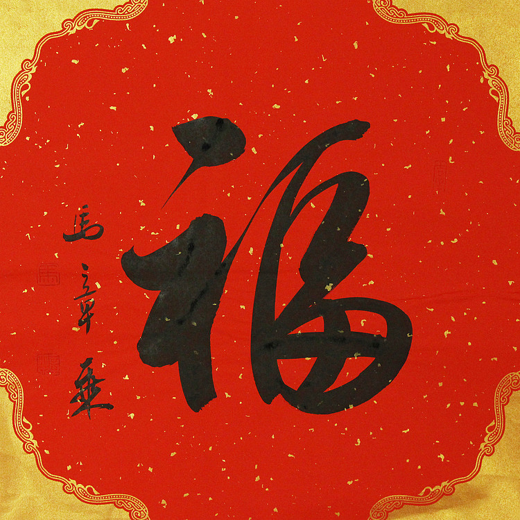 中国书法家协会会员 北京画院特聘书法家 马章乘