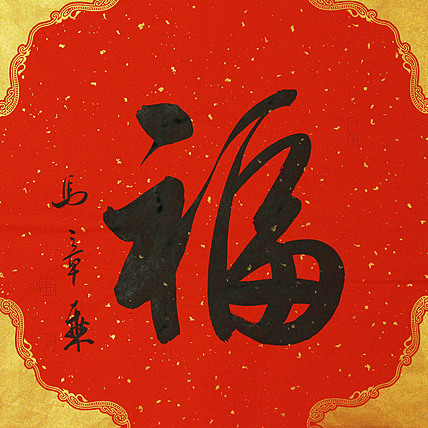 中国书法家协会会员 北京画院特聘书法家 马章乘