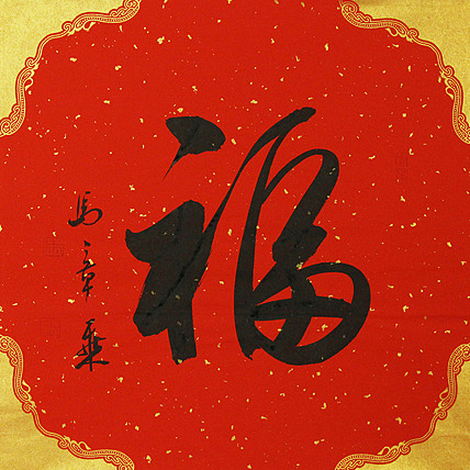 中国书法家协会会员 北京画院特聘书法家 马章乘