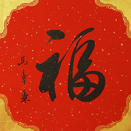 中国书法家协会会员 北京画院特聘书法家 马章乘