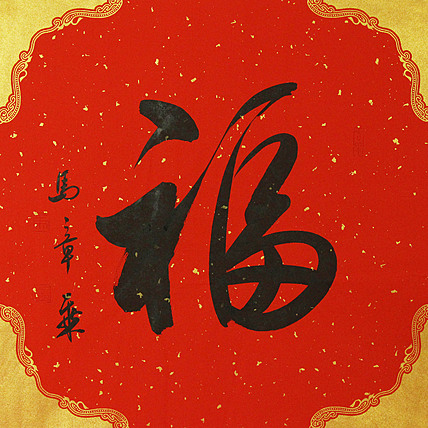 中国书法家协会会员 北京画院特聘书法家 马章乘