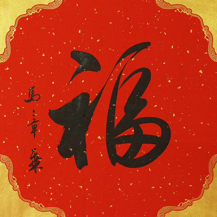中国书法家协会会员 北京画院特聘书法家 马章乘