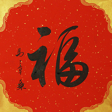 中国书法家协会会员 北京画院特聘书法家 马章乘
