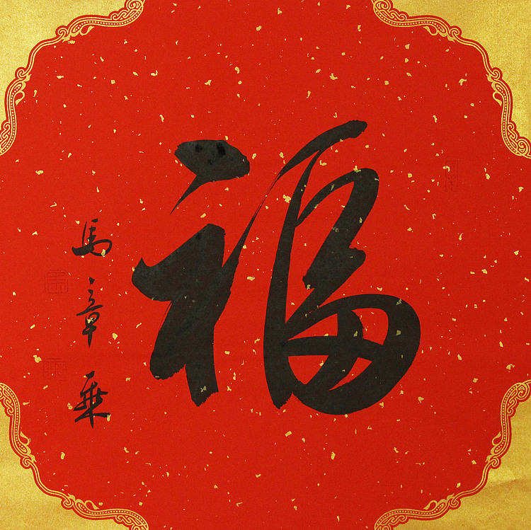 中国书法家协会会员 北京画院特聘书法家 马章乘