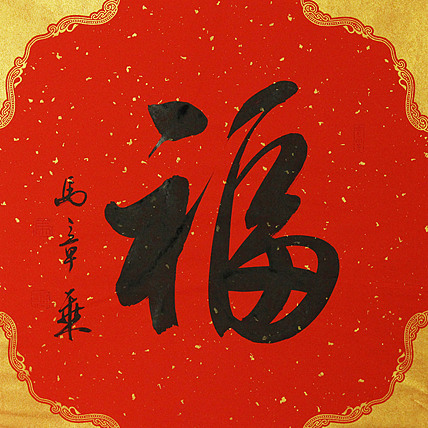 中国书法家协会会员 北京画院特聘书法家 马章乘