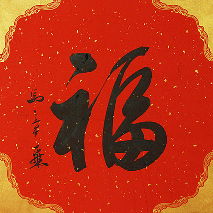 中国书法家协会会员 北京画院特聘书法家 马章乘