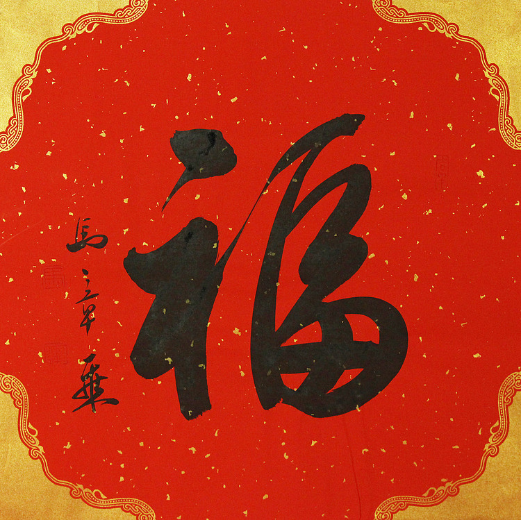 中国书法家协会会员 北京画院特聘书法家 马章乘