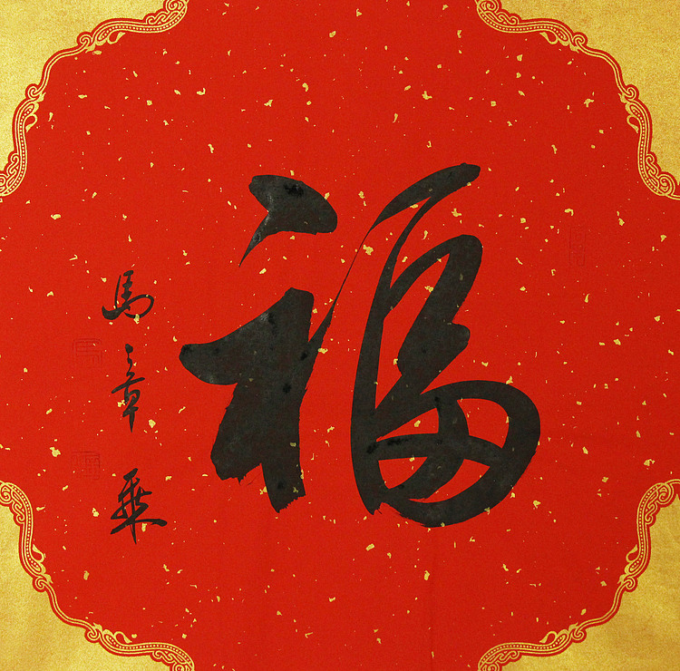 中国书法家协会会员 北京画院特聘书法家 马章乘