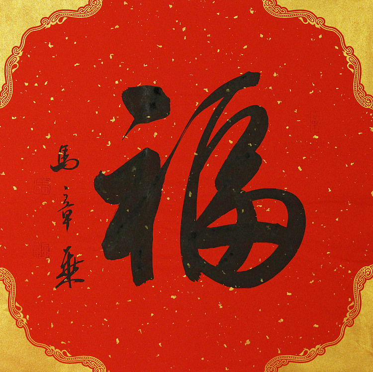 中国书法家协会会员 北京画院特聘书法家 马章乘