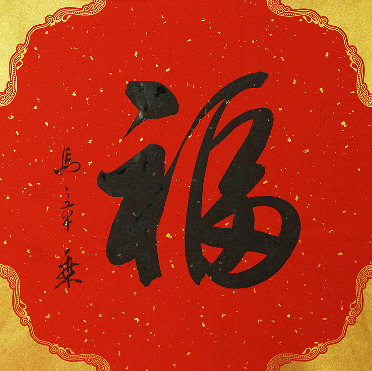 中国书法家协会会员 北京画院特聘书法家 马章乘