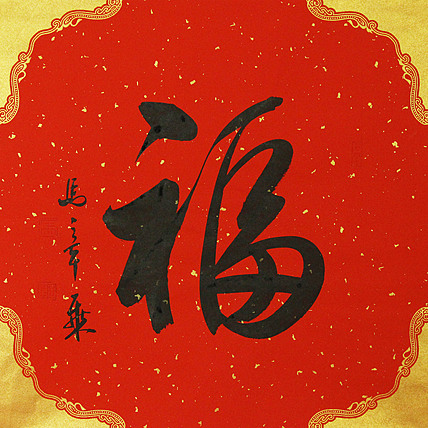中国书法家协会会员 北京画院特聘书法家 马章乘