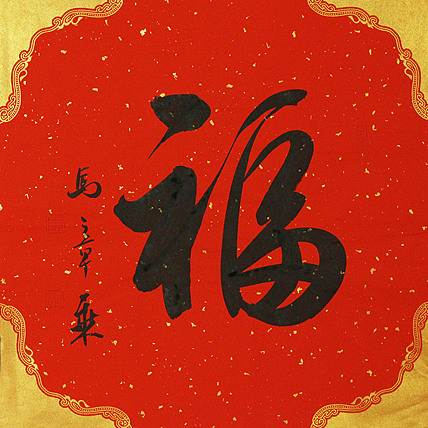 中国书法家协会会员 北京画院特聘书法家 马章乘