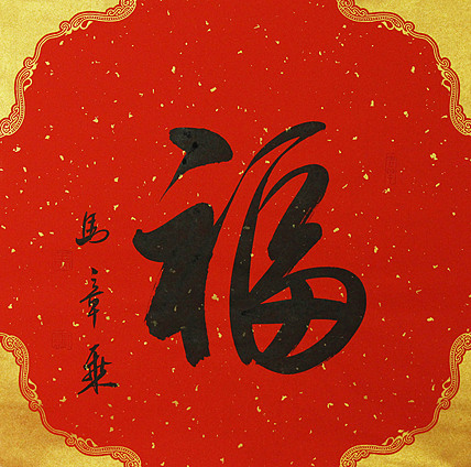 中国书法家协会会员 北京画院特聘书法家 马章乘
