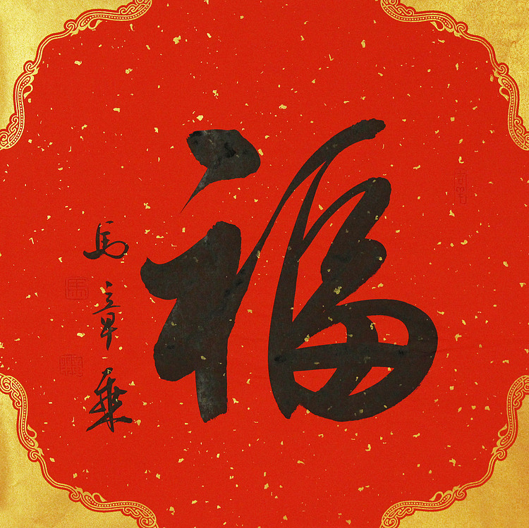 中国书法家协会会员 北京画院特聘书法家 马章乘
