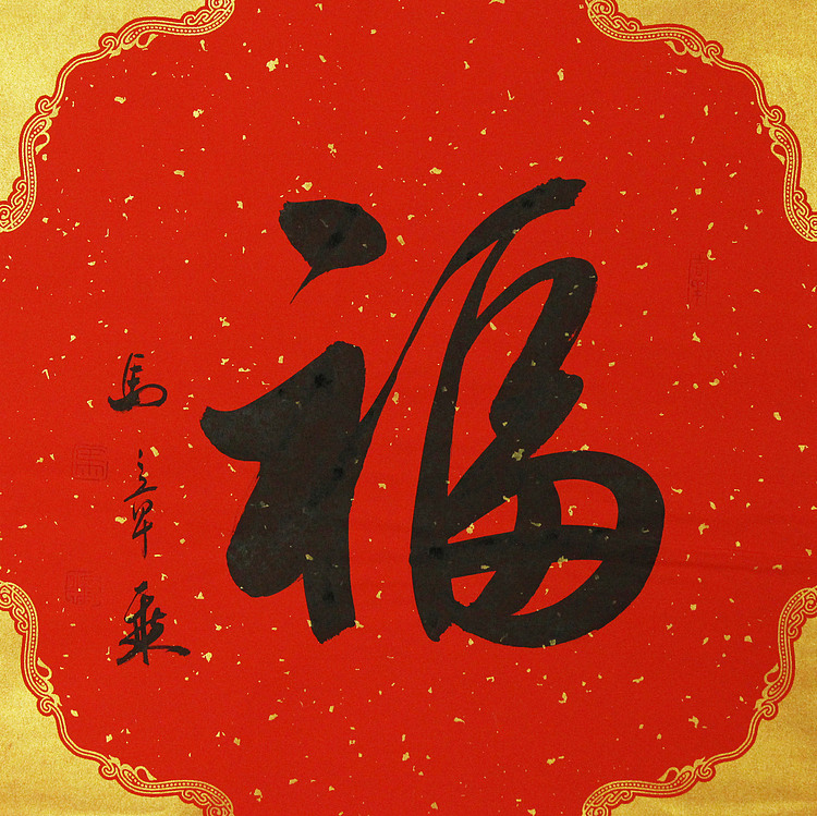 中国书法家协会会员 北京画院特聘书法家 马章乘