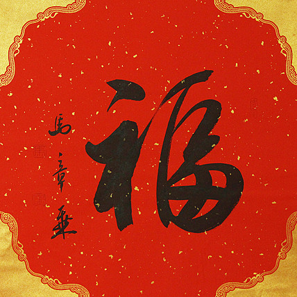 中国书法家协会会员 北京画院特聘书法家 马章乘