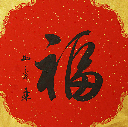 中国书法家协会会员 北京画院特聘书法家 马章乘
