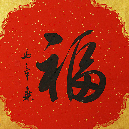 中国书法家协会会员 北京画院特聘书法家 马章乘