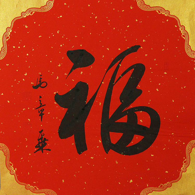 中国书法家协会会员 北京画院特聘书法家 马章乘