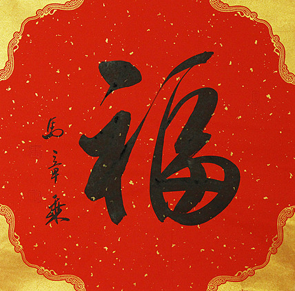 中国书法家协会会员 北京画院特聘书法家 马章乘