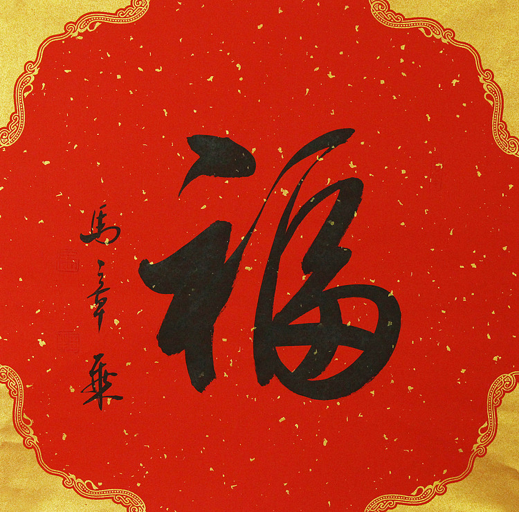 中国书法家协会会员 北京画院特聘书法家 马章乘