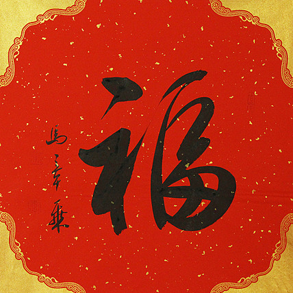 中国书法家协会会员 北京画院特聘书法家 马章乘