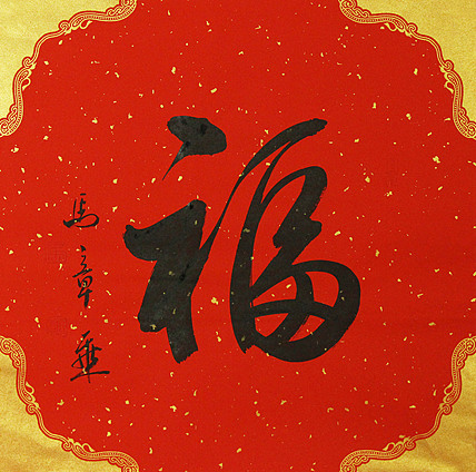 中国书法家协会会员 北京画院特聘书法家 马章乘
