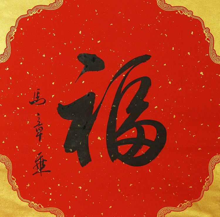 中国书法家协会会员 北京画院特聘书法家 马章乘