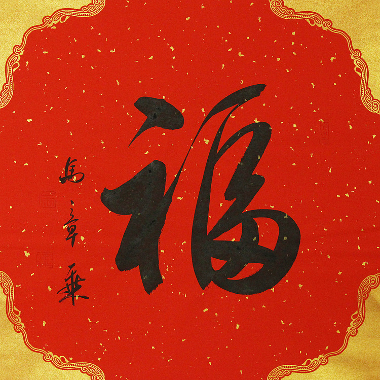 中国书法家协会会员 北京画院特聘书法家 马章乘
