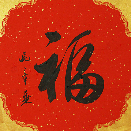 中国书法家协会会员 北京画院特聘书法家 马章乘