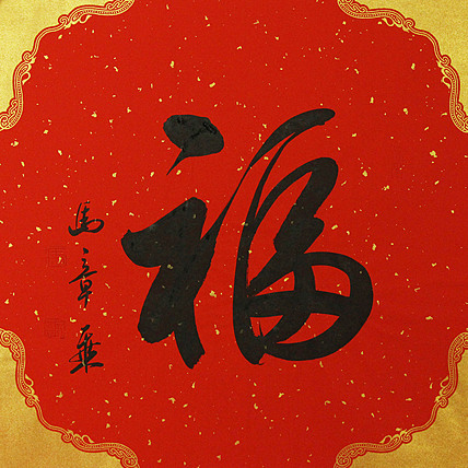 中国书法家协会会员 北京画院特聘书法家 马章乘