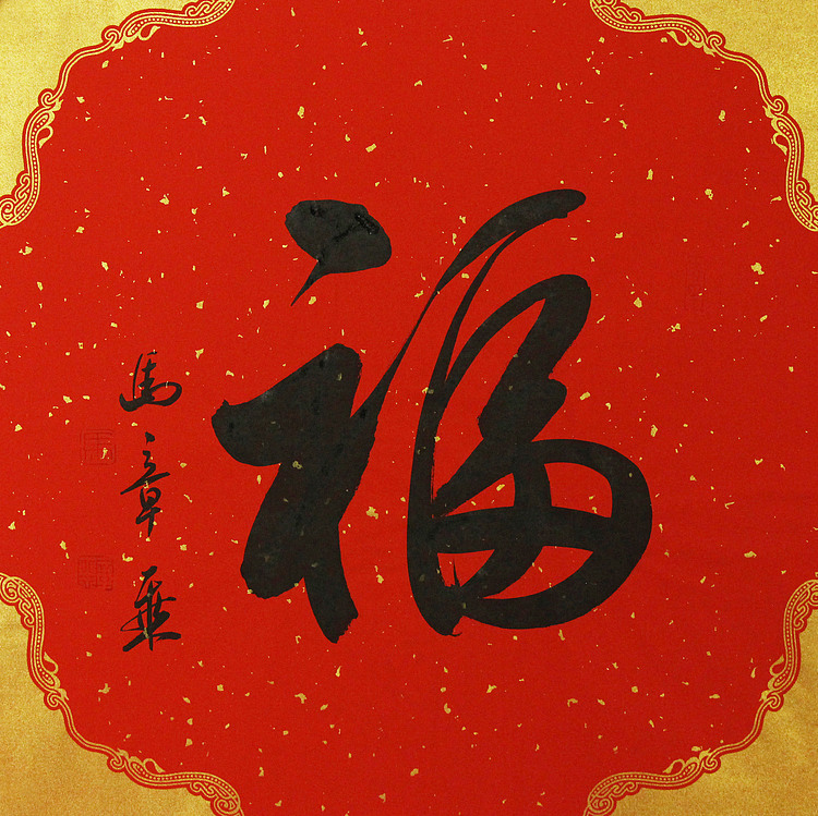 中国书法家协会会员 北京画院特聘书法家 马章乘