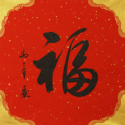 中国书法家协会会员 北京画院特聘书法家 马章乘