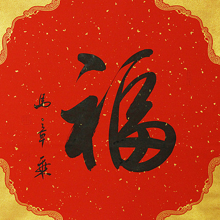 中国书法家协会会员 北京画院特聘书法家 马章乘