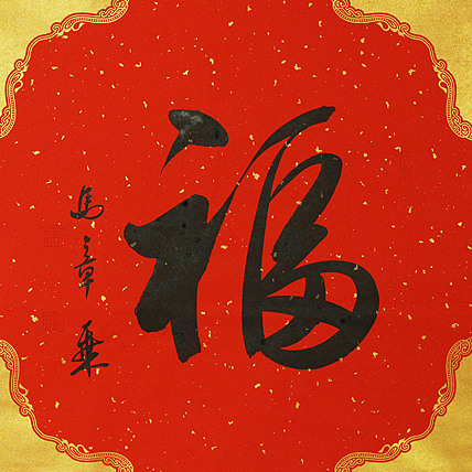 中国书法家协会会员 北京画院特聘书法家 马章乘