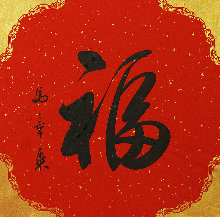 中国书法家协会会员 北京画院特聘书法家 马章乘